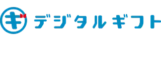 デジタルギフト