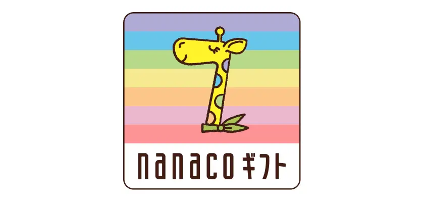 nanacoギフト